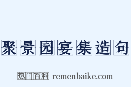 聚景园宴集造句是什么意思的图片